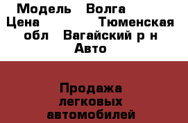  › Модель ­ Волга 31 10 › Цена ­ 30 000 - Тюменская обл., Вагайский р-н Авто » Продажа легковых автомобилей   . Тюменская обл.